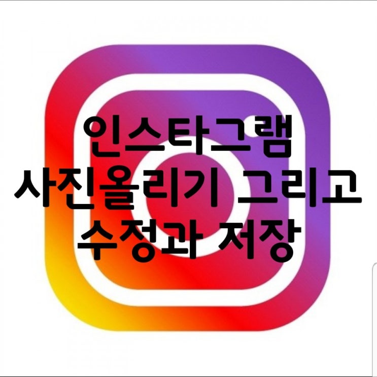 인스타 그램 사진 올리기 그리고 수정/저장 어렵지 않아요