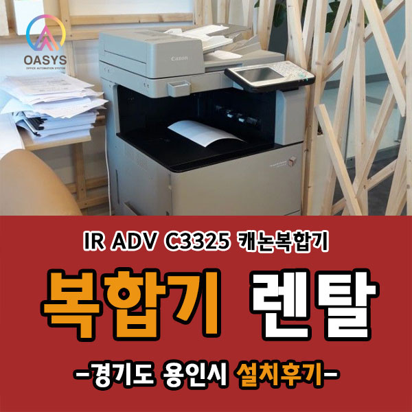 경기도 용인시 캐논 iR ADV C3325 설치다녀왔어요!