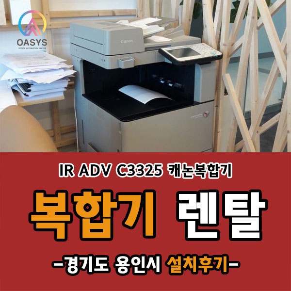  경기도 용인시 캐논 iR ADV C3325 설치다녀왔어요!