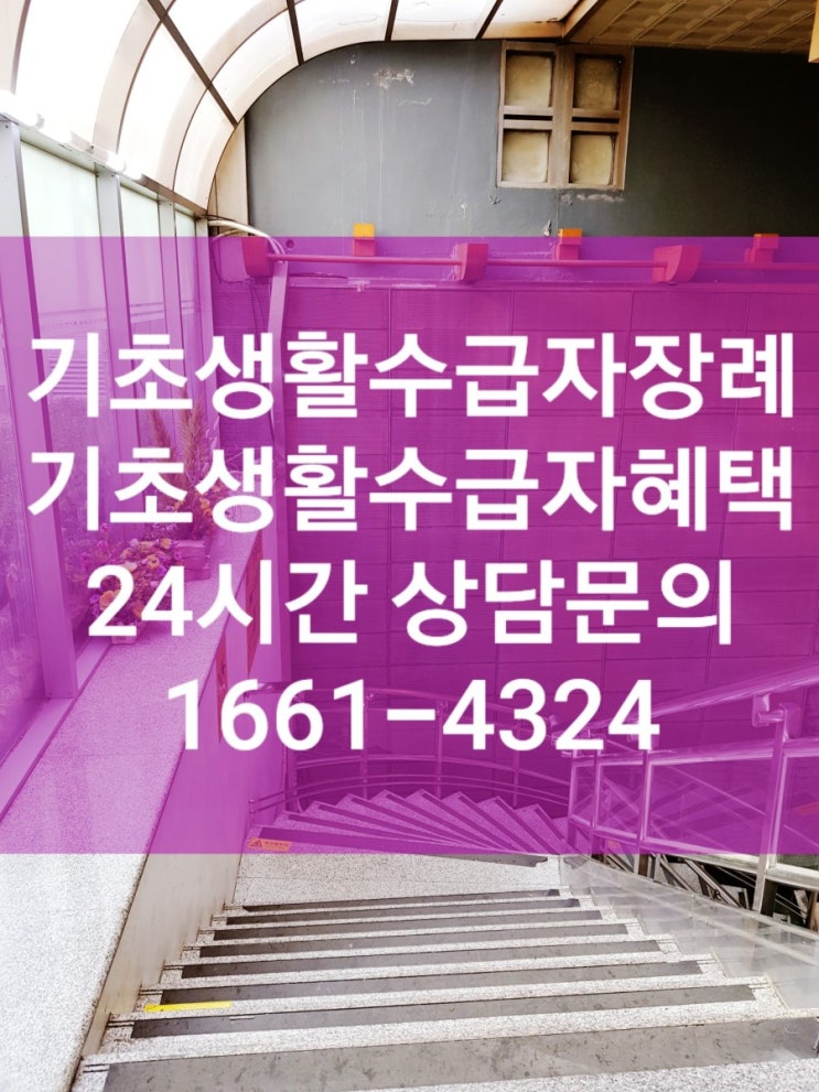  기초생활수급자 장례비 기초생활수급자 혜택 자연장 잔디장 수목장 나눔복지장례지원단