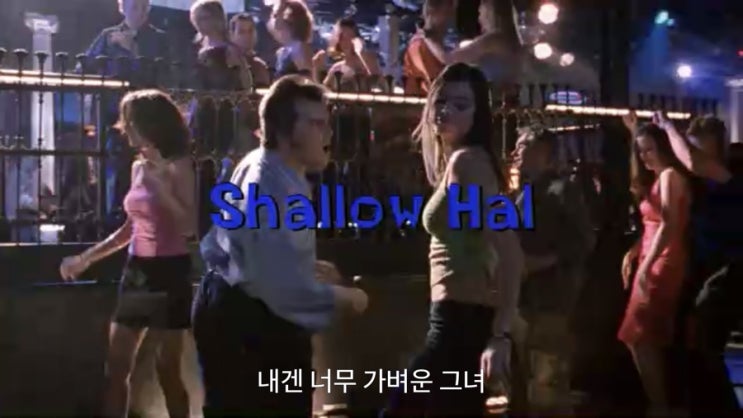  내겐 너무 가벼운 그녀(Shallow Hal, 2001)