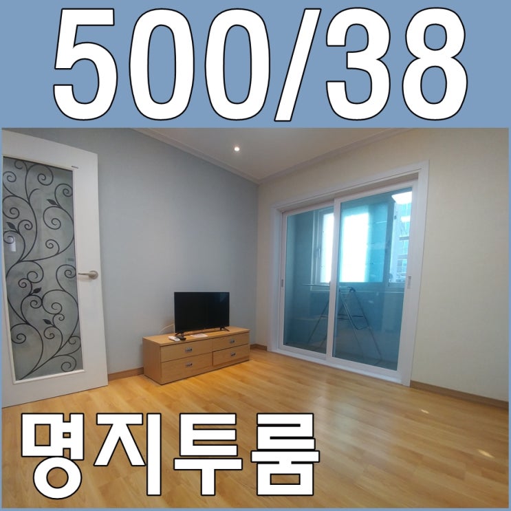  명지투룸 아담하지만 저렴한 금액으로 나와서 보고왔어요~