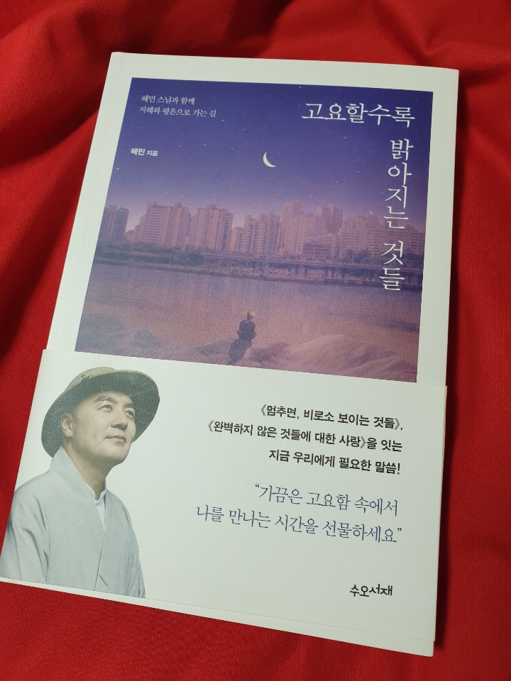  [책] 고요할수록 밝아지는 것들 _ 혜민스님