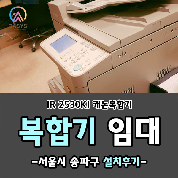  송파구에 캐논복합기 IR-2530KI랑 문서세단기 설치하고 왔어요~