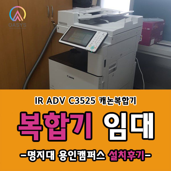  명지대 용인캠퍼스 IR ADV C3525 임대기기 설치후기