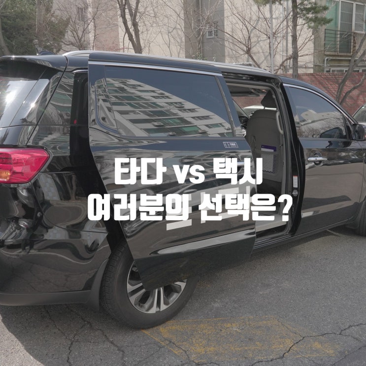  타다 택시 서울에서 용인까지 요금 및 서비스, 타다 솔직 이용후기