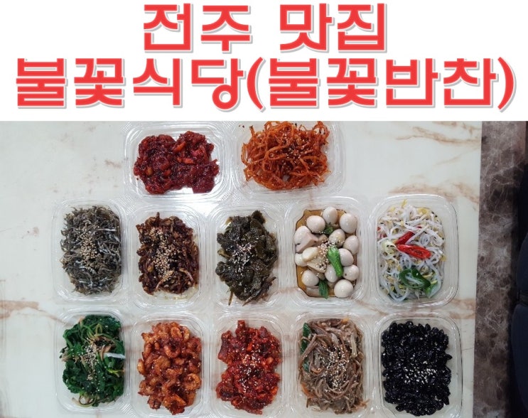 불꽃식당 (불꽃반찬) 판매 시작! 전주 송천동 맛집!