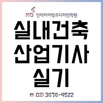 실내건축산업기사 KG 인테리어뱅크의 실기 대비반 자격증 합격률 92%!? 실내건축산업기사 KG 인테리어뱅크의 실기 대비반 자격증 합격률 92%!?