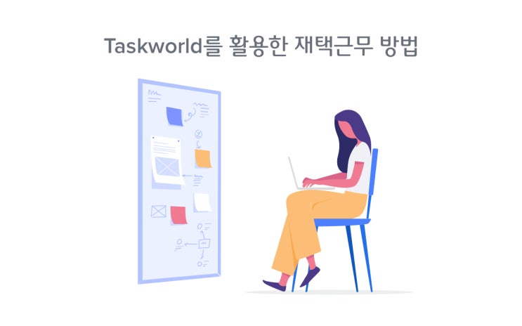 미세먼지를 피해 효율적인 재택근무 방법- Taskworld(태스크월드)