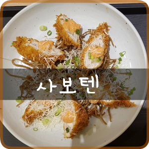 동탄 메타폴리스 맛집: 사보텐 메뉴, 명란맛 강한 명란치즈카츠 돈까스