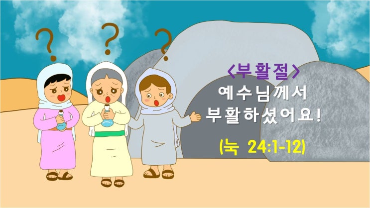  부활주일 설교 PPT, 그림자료_예수님께서 부활하셨어요!