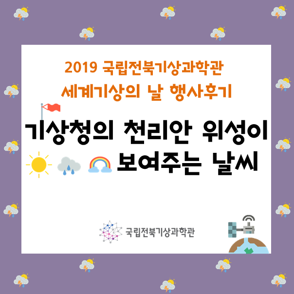  2019 세계 기상의 날 행사 후기- 기상청의 천리안 위성이 보여주는 날씨
