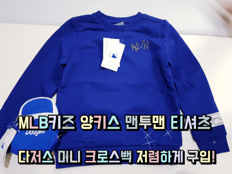MLB키즈 양키스 맨투맨 티셔츠 & 다저스 미니 크로스백. MLB키즈 양키스 맨투맨 티셔츠 & 다저스 미니 크로스백.