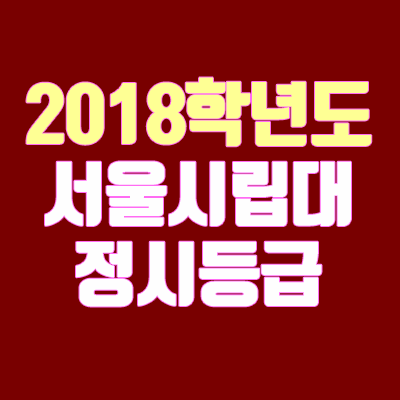 서울시립대학교 정시등급 (2018학년도, 경쟁률, 충원, 추합, 예비번호)