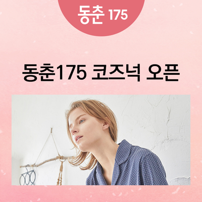 동춘175 <코즈넉> 팝업스토어 오픈!