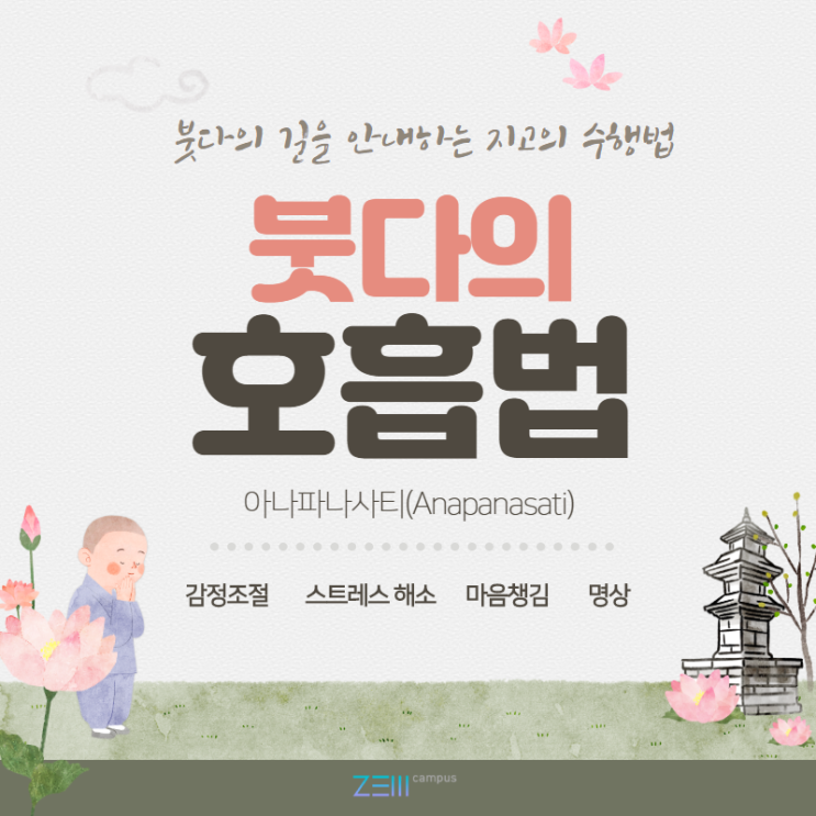  붓다의 호흡법