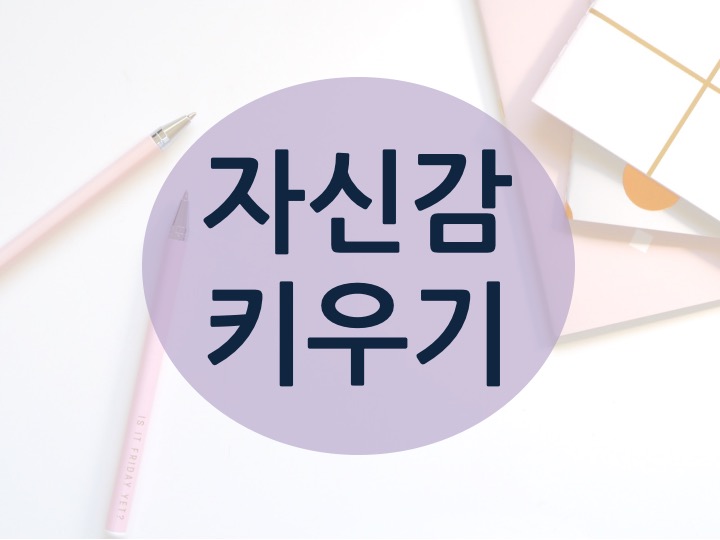  [운양동수학/운양동영어/초등전문/온리유학원] 아이들의 자신감 키워주기 에이미 커디(Amy Cuddy) 자신감 올리기 효과만점 방법 소개합니다! 우리 아이들을 위해 함께보세요!
