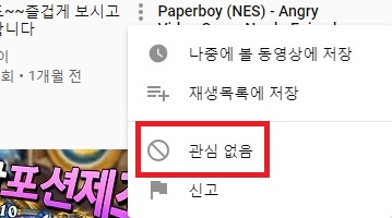  유튜브 '관심 없음' 설정 해제