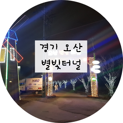 [경기/오산] 오산별빛터널-캠핑장 다녀오기