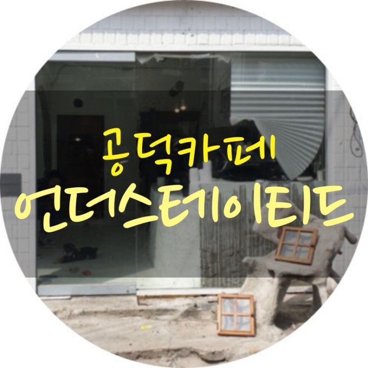  공덕 카페 언더스테이티드 증맬 좋으다