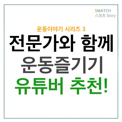  운동 하고 싶으면 이분들과 함께!