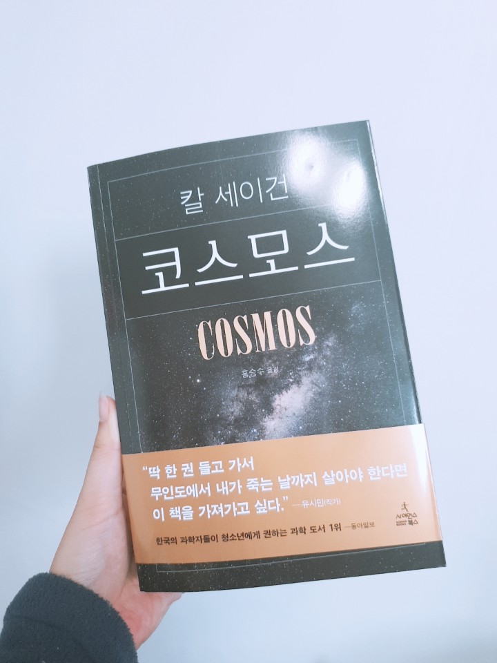  [책] 칼 세이건 <코스모스(cosmos)>