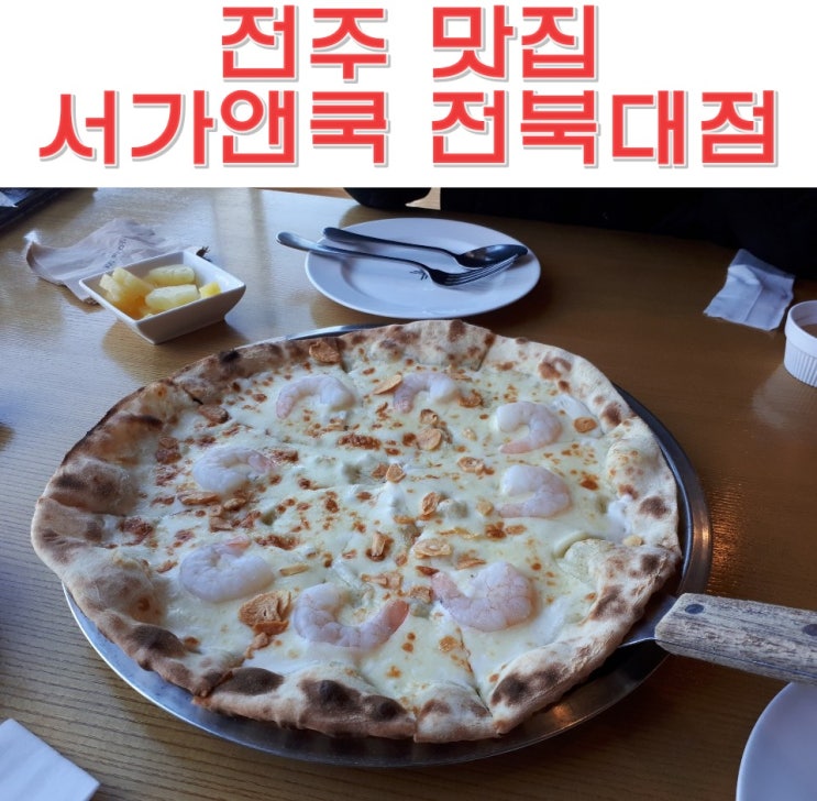 전주 덕진동 맛집 서가앤쿡 전북대점 이탈리아 음식