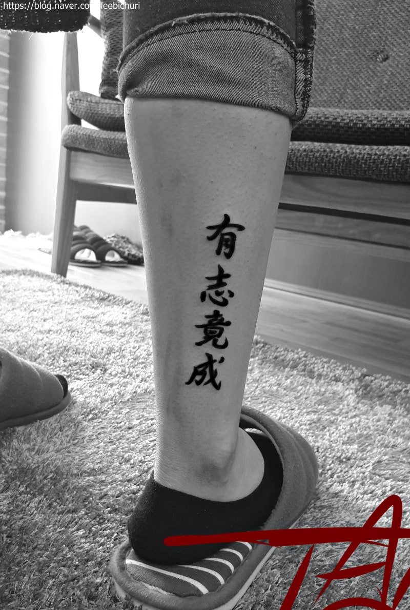 종아리 한문레터링타투 사자성어 새기기 [오산타투디자인] : 네이버 블로그, image size:800x1189