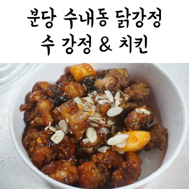 분당 수내동 닭강정 : 돌고래상가 수강정앤치킨 존맛탱!