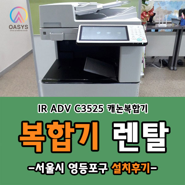 영등포구 컬러 복합기 IR ADV C3525 설치해드렸어요!