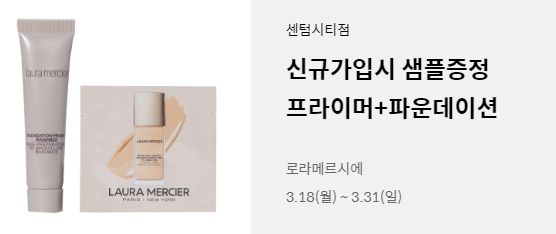  롯데백화점 모바일 앱 로라메르시에 샘플링 이벤트