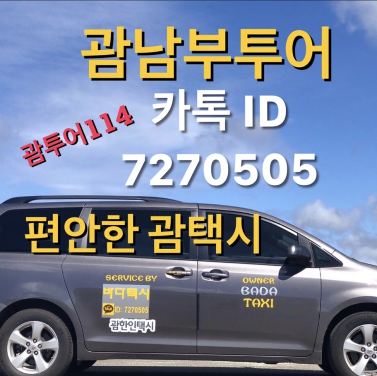  괌남부투어 코스 편안한 괌택시