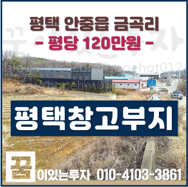 창고투자 평택 창고부지 추천 매물 (안중읍 금곡리 토지 투자) 창고투자 평택 창고부지 추천 매물 (안중읍 금곡리 토지 투자)