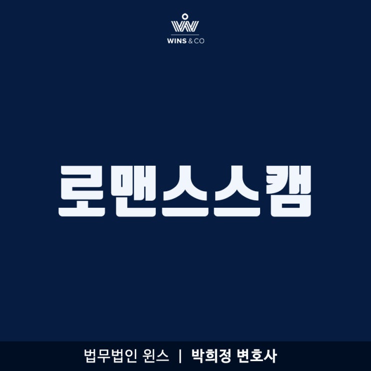  신종 SNS사기 로맨스스캠, 전문직이라고 속이면서 접근
