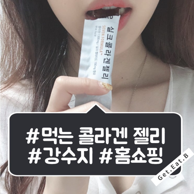  먹는 콜라겐 젤리 사야되는데!! 강수지 홈쇼핑 언제 하지??