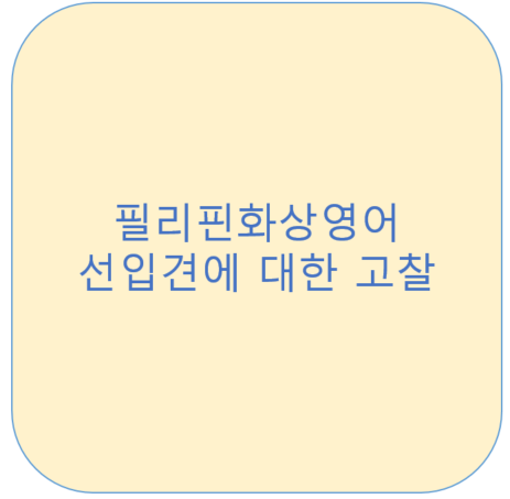  필리핀화상영어 선입견이 있으신가요?<영잘>