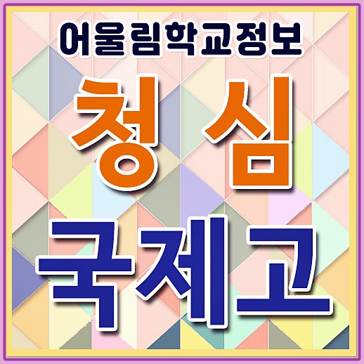  청심국제고 모집요강 청심국제고등학교 기숙사 내신대비 동아리 정보 알려드려요