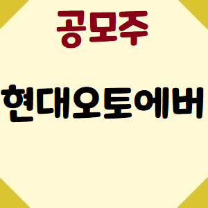  [공모주] 현대오토에버 주가, 신규상장주! 공모가는 얼마?