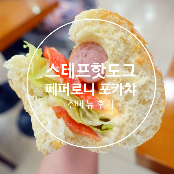  스테프핫도그 신메뉴 페퍼로니 포카챠 솔직후기
