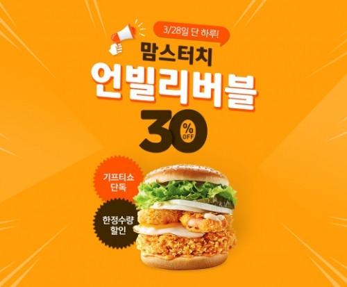  맘스터치의 새로운 신메뉴 언빌리버블버거 오늘만 30프로 할인된다고 합니다!!!