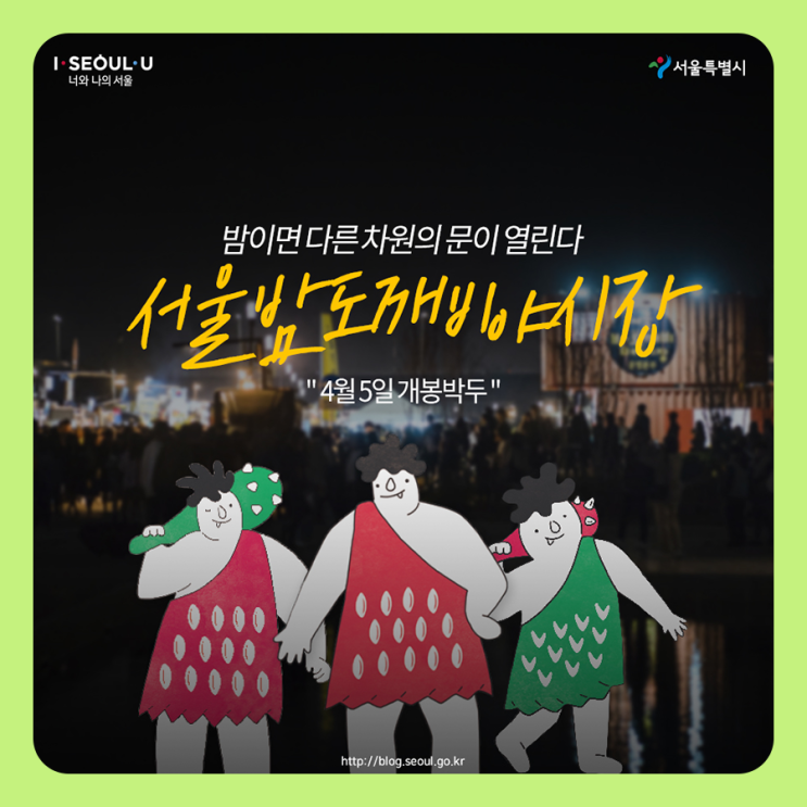 '2019 서울밤도깨비야시장' 이용꿀팁 4가지!(시간/장소 총정리)