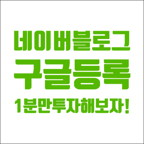  네이버블로그 구글검색등록 키자드로 1분만 투자하면 끝!