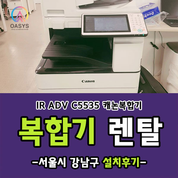  서울 강남구 iR ADV C5535 렌탈 설치후기