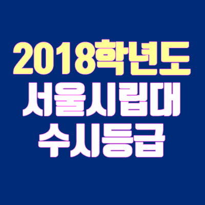 서울시립대학교 수시등급 (2018학년도, 경쟁률, 충원, 추합, 예비번호)