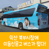 익산 북부시장에 권익위 이동신문고 버스가 떴다!
