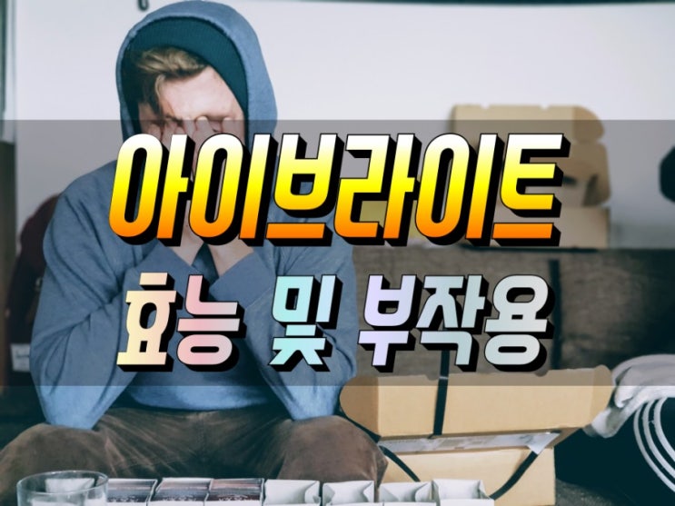  안구건조증에 좋은 아이브라이트 효능 알아보기 부작용 및 권장량 포함