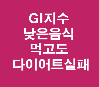 GI지수 낮은 음식먹고도 다이어트실패ㅜㅜ GI지수 낮은 음식먹고도 다이어트실패ㅜㅜ
