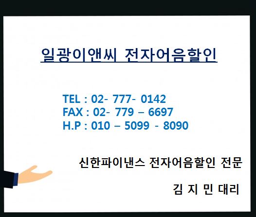  일광이앤씨(후성그룹계열사) - 확실한 전자어음할인방법 (수수료확인)