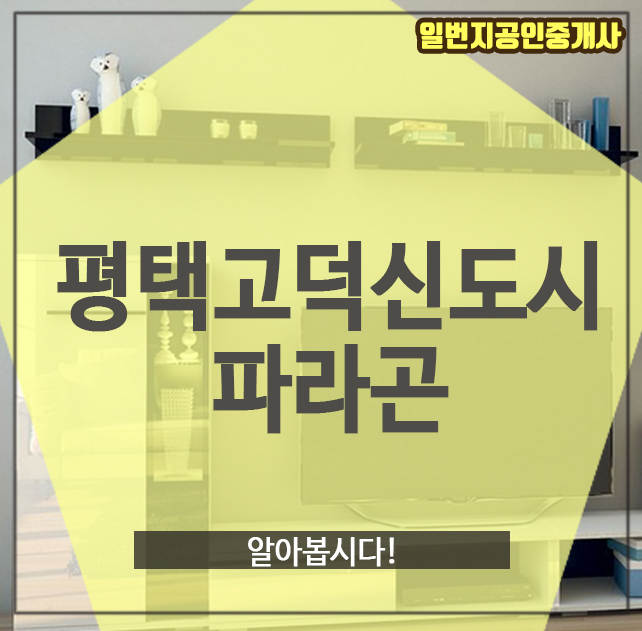  평택고덕신도시파라곤, 알아봅시다!