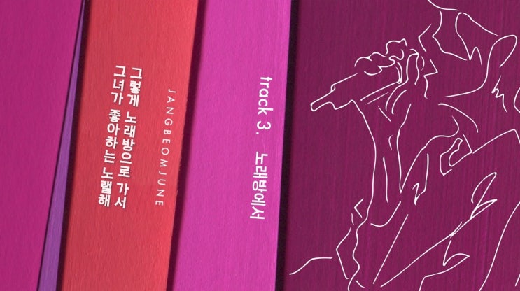  장범준 노래방에서 기타 코드 노래 가요 가사 악보